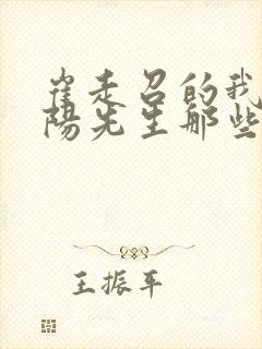 崔走召的我当阴阳先生那些年