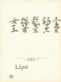 女总裁的全能兵王萧晨免费