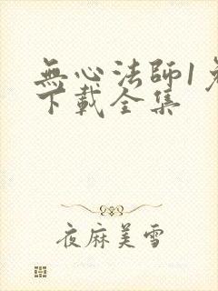 无心法师1免费下载全集