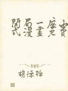 开局一座山下拉式漫画免费观看