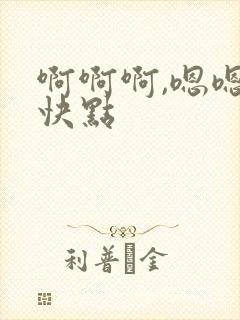 啊啊啊,嗯嗯,快点