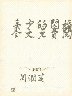 秦少的闪婚娇妻全文免费阅读封面