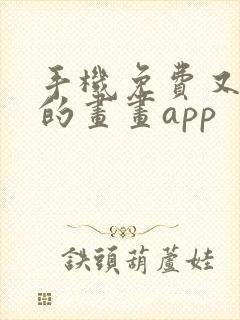 手机免费又好用的画画app