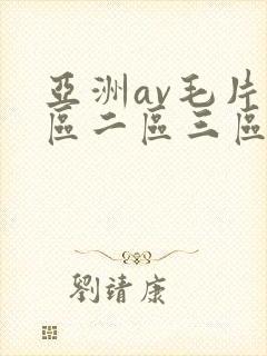 亚洲av毛片一区二区三区麻豆
