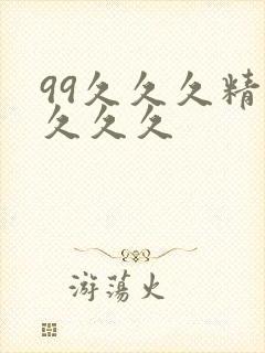 99久久久精品久久久