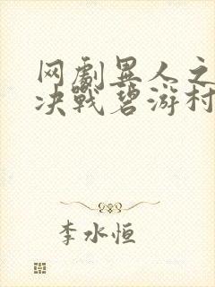 网剧异人之下2决战碧游村在线观看封面