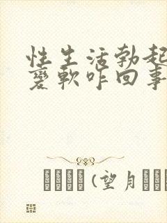 性生活勃起中途变软咋回事