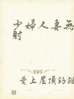 少妇人妻无套内射封面