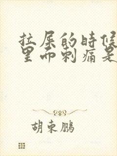 拉屎的时候屁眼里面刺痛是为什么