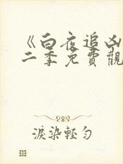 《白夜追凶》第二季免费观看全集高