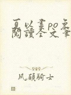 夏以昼po免费阅读全文笔趣阁