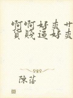 啊啊好爽艹死骚货贱逼好爽啊