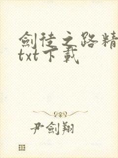 剑徒之路精校版txt下载封面