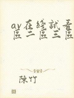 av在线试看一区二区三区