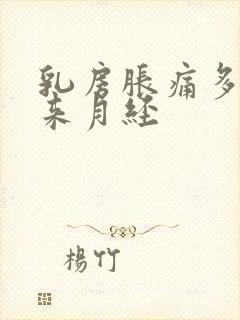 乳房胀痛多少天来月经封面