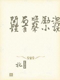 开局奖励混沌圣体有声小说完整