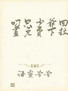 叼只少爷回家漫画免费下拉式最新话60