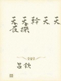 天天干天天舔夜夜操封面