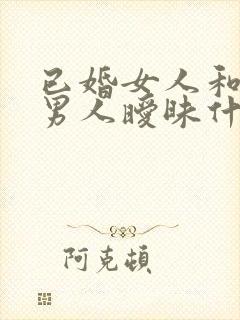 已婚女人和已婚男人暧昧什么心理