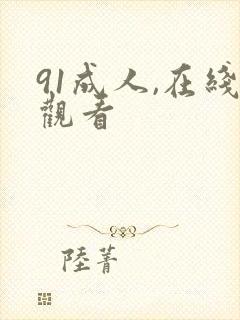 91成人,在线观看