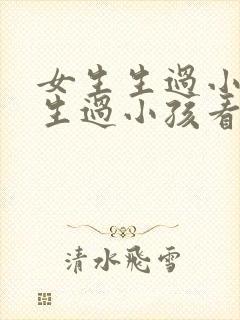 女生生过小孩没生过小孩看得出来吗