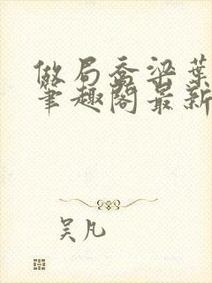 做局乔梁叶心仪笔趣阁最新章节