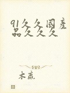 91久久国产精品久久久封面