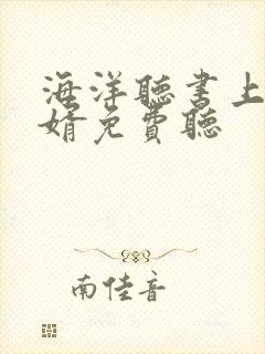 海洋听书上门龙婿免费听