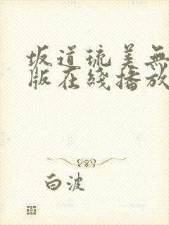 坂道琉美无删减版在线播放