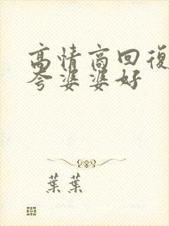 高情商回复别人夸婆婆好