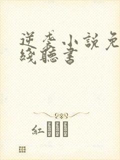 逆袭小说免费在线听书