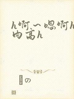 h啊～嗯啊h巨肉高h封面