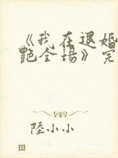 《我在退婚宴惊艳全场》完整版短剧