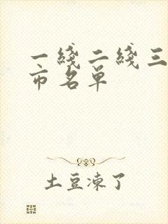 一线二线三线城市名单