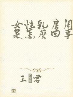 女性乳房周围痒是怎么回事封面