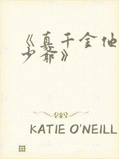 《真千金他是假少爷》