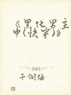 《黑化男主拯救中(快穿)》