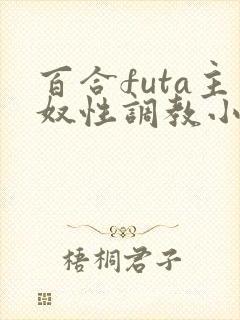 百合futa主奴性调教小说