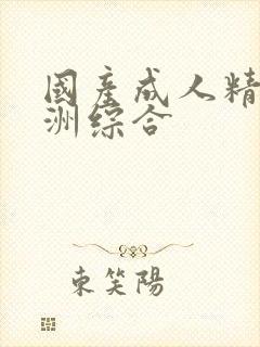 国产成人精品亚洲综合封面