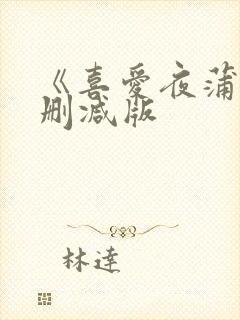 《喜爱夜蒲2无删减版