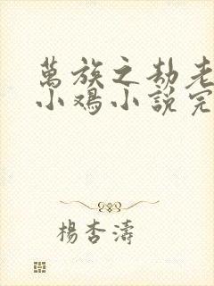 万族之劫老鹰吃小鸡小说完本