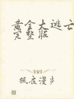 黄金大逃亡电影完整版