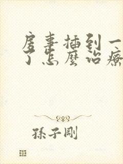 房事插到一半软了怎么治疗封面