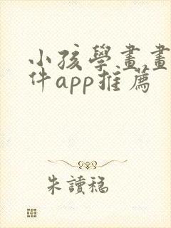 小孩学画画的软件app推荐