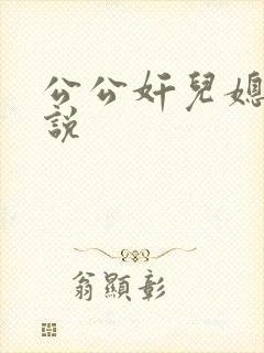 公公奸儿媳妇小说