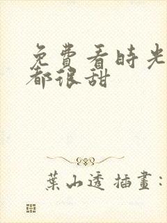 免费看时光与你都很甜