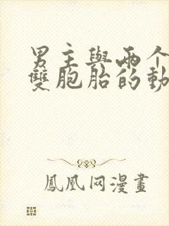 男主与两个蓝发双胞胎的动漫