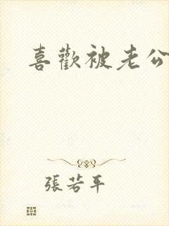 喜欢被老公摸胸封面