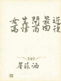 女生问最近忙吗高情商回复