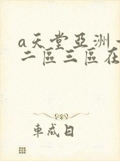a天堂亚洲一区二区三区在线观看